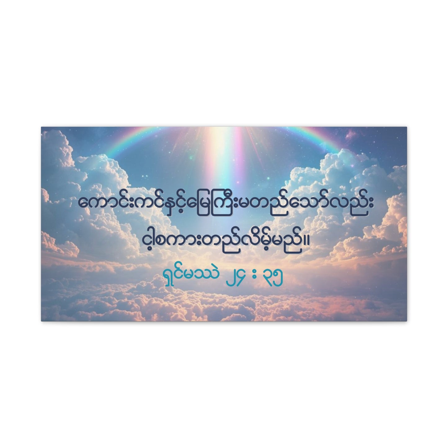 Matthew 24:35 ( Burmese )