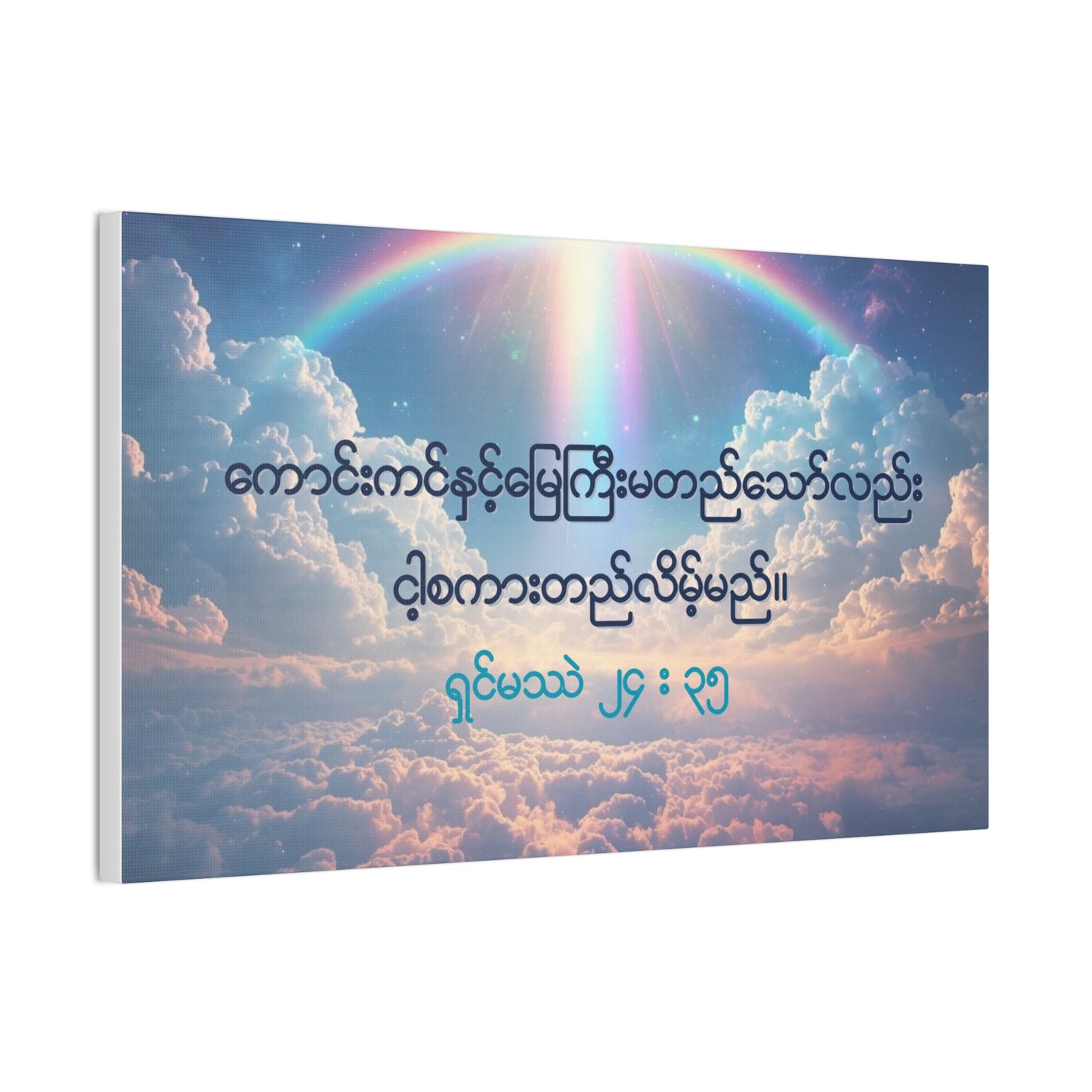 Matthew 24:35 ( Burmese )
