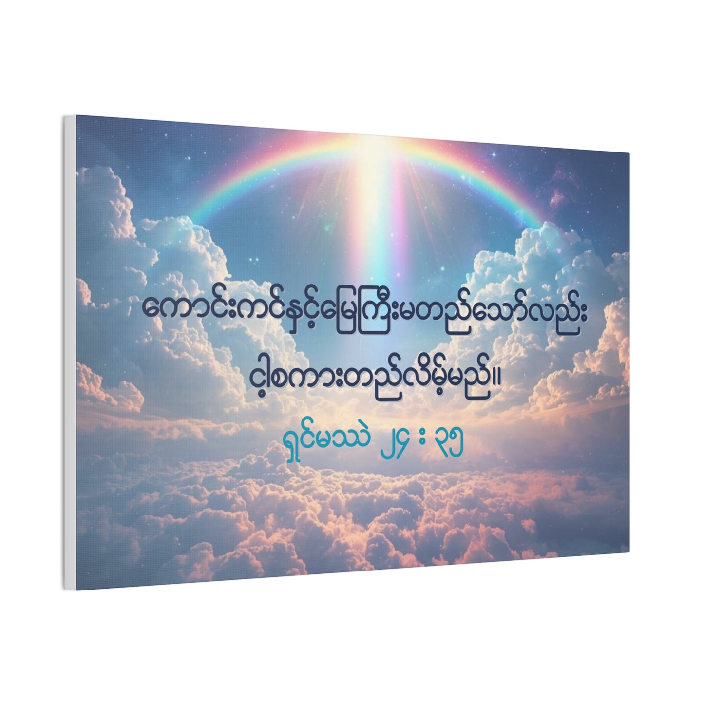Matthew 24:35 ( Burmese )