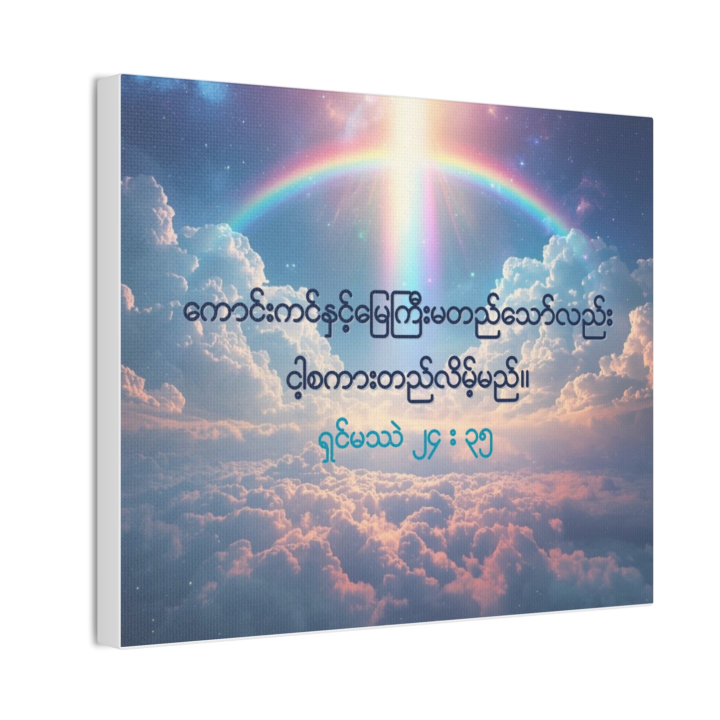 Matthew 24:35 ( Burmese )