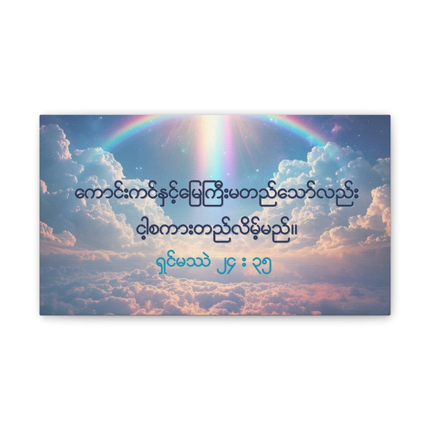 Matthew 24:35 ( Burmese )