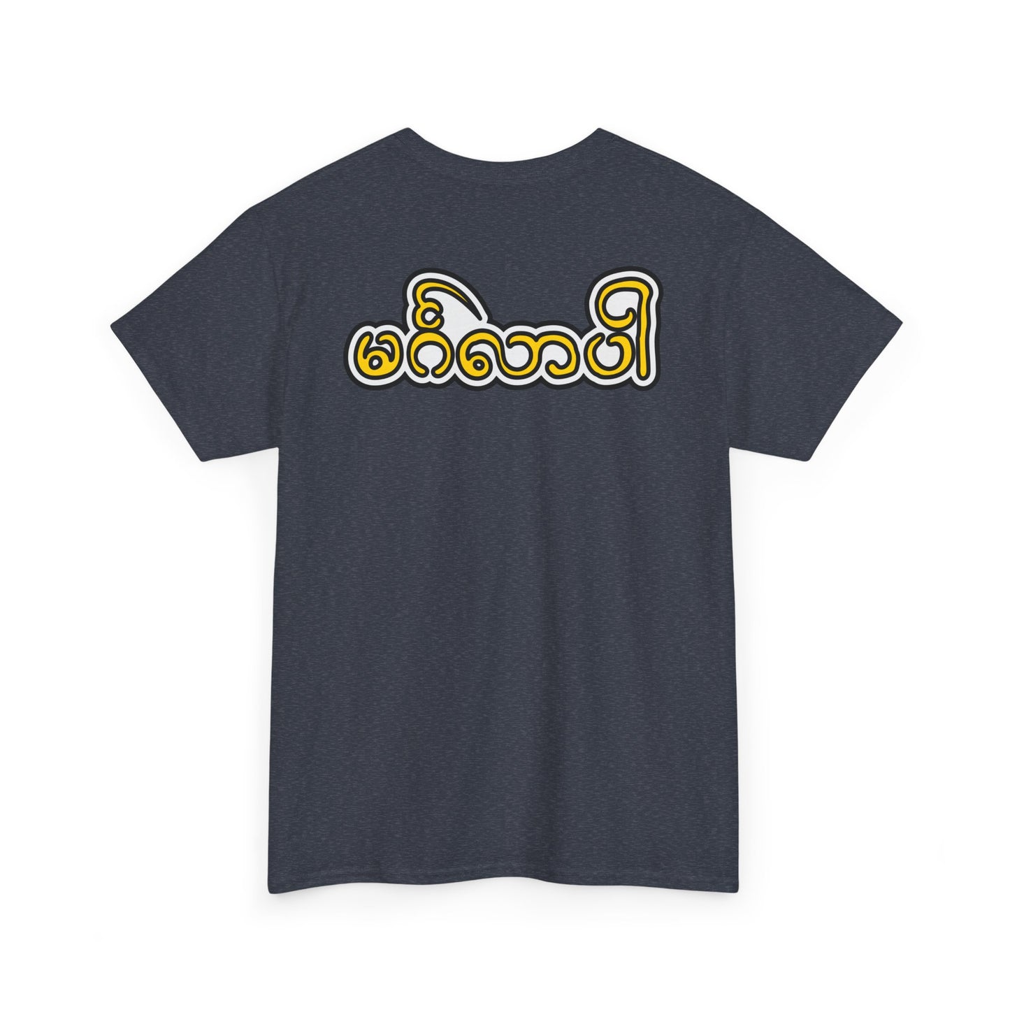 Welcome Burmese T-Shirt - Unisex Heavy Cotton Tee