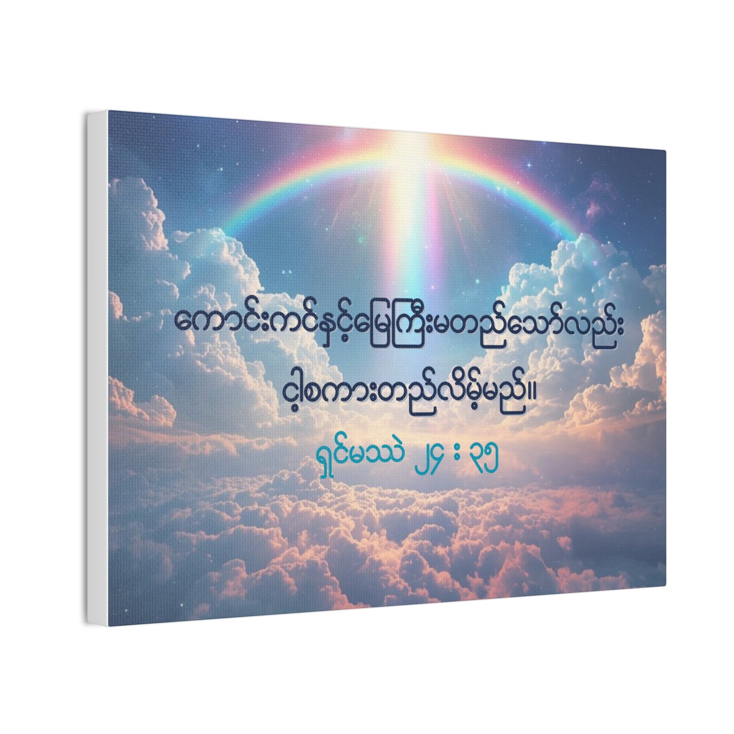 Matthew 24:35 ( Burmese )