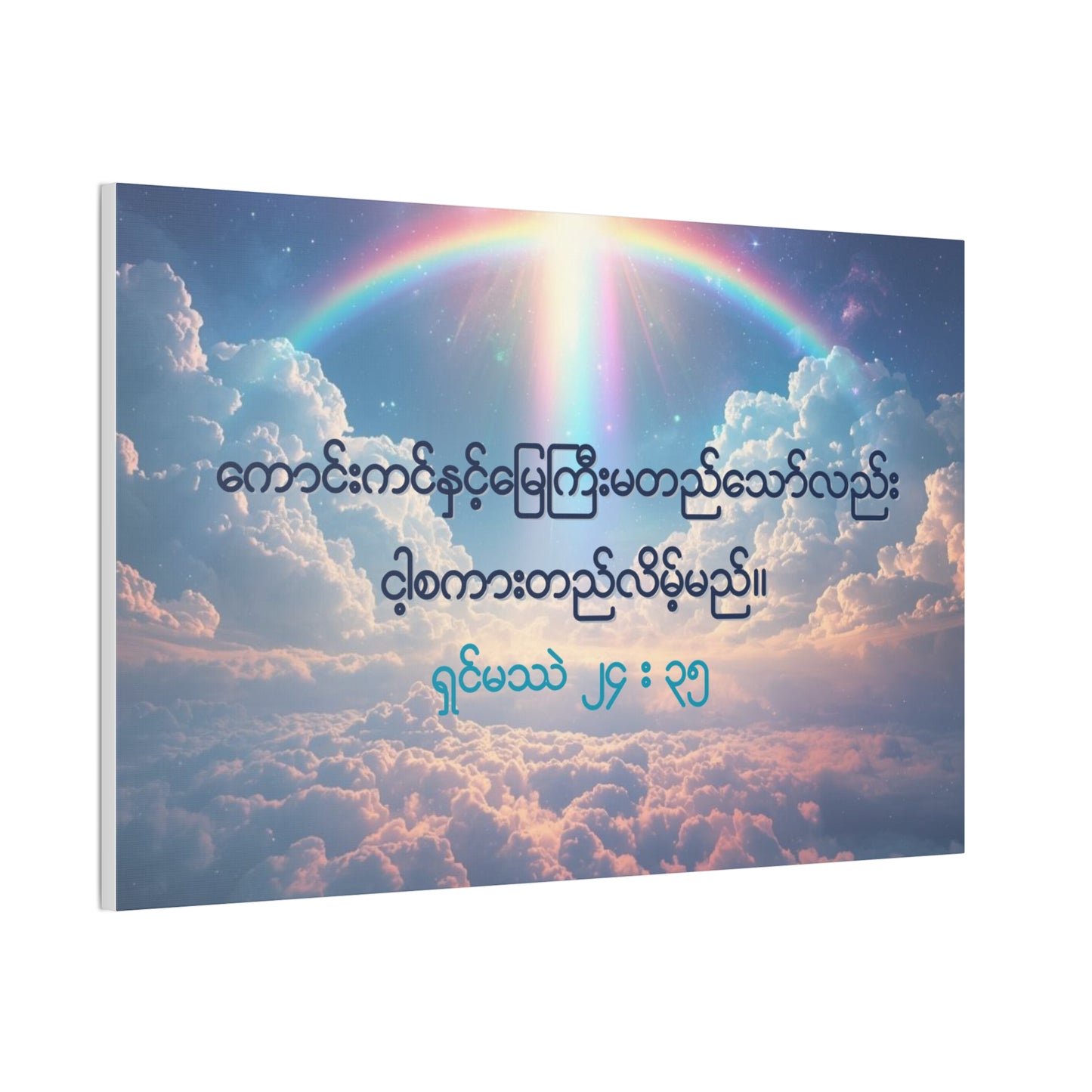 Matthew 24:35 ( Burmese )