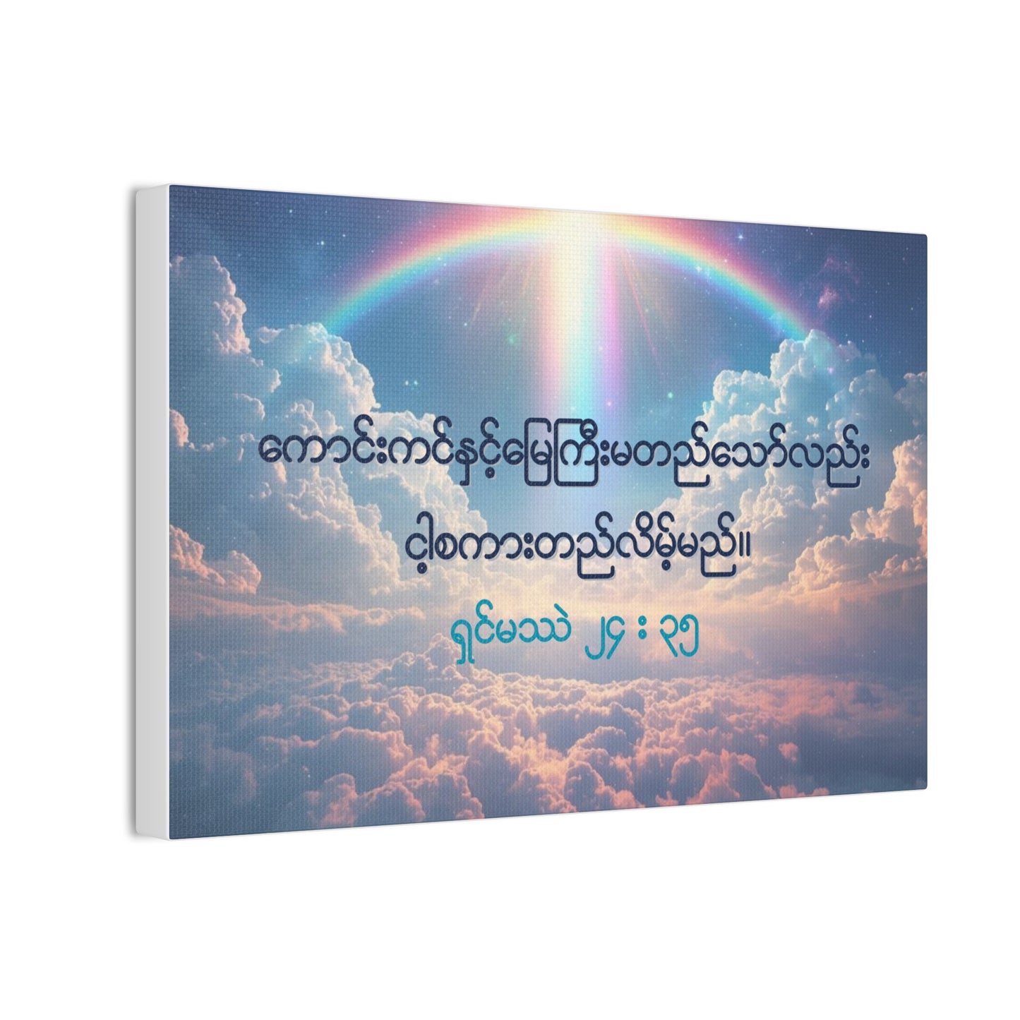 Matthew 24:35 ( Burmese )