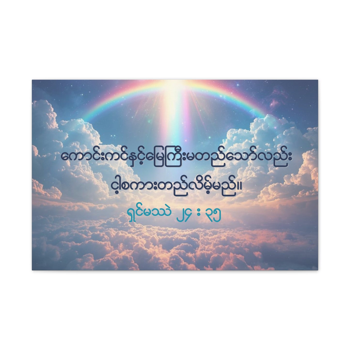 Matthew 24:35 ( Burmese )