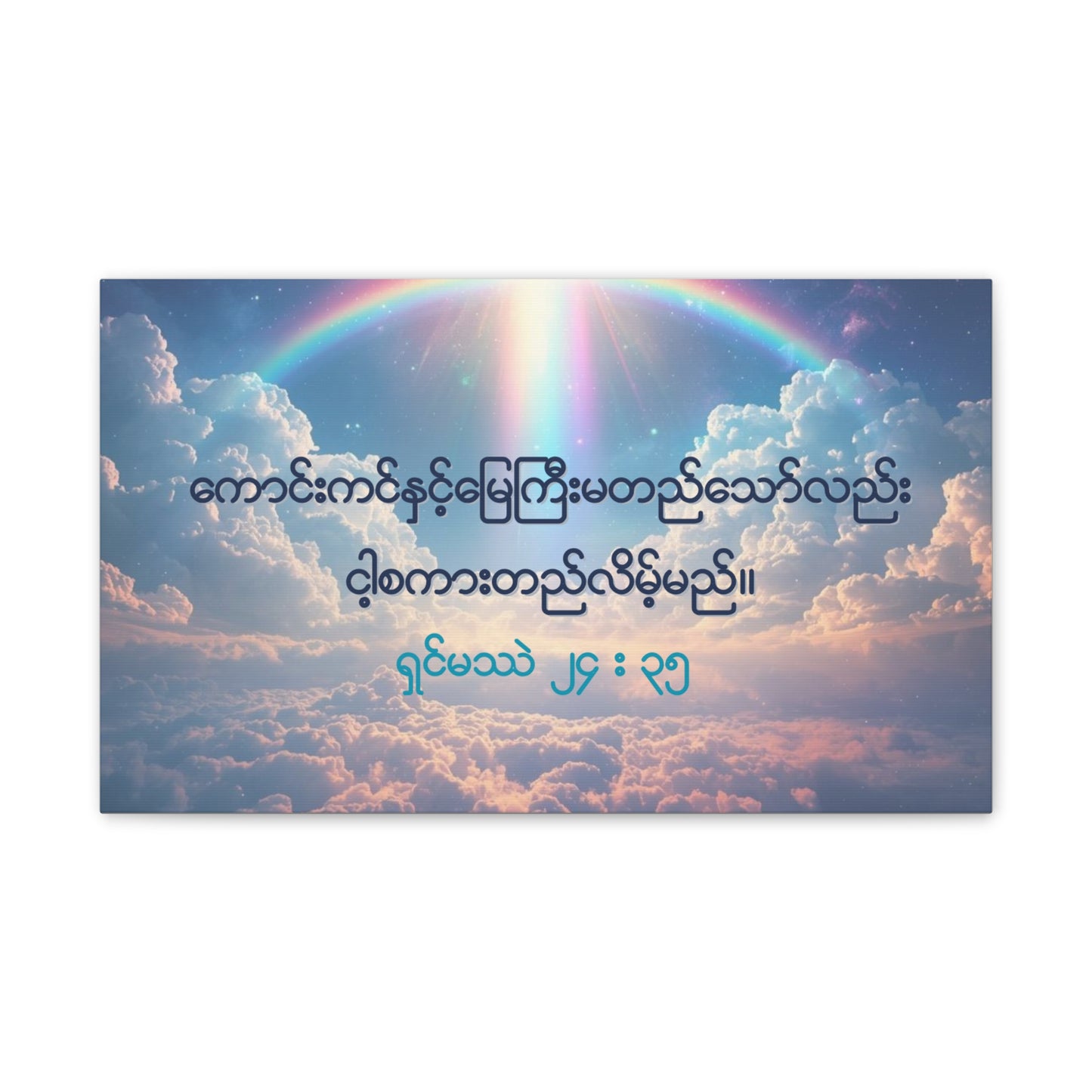 Matthew 24:35 ( Burmese )