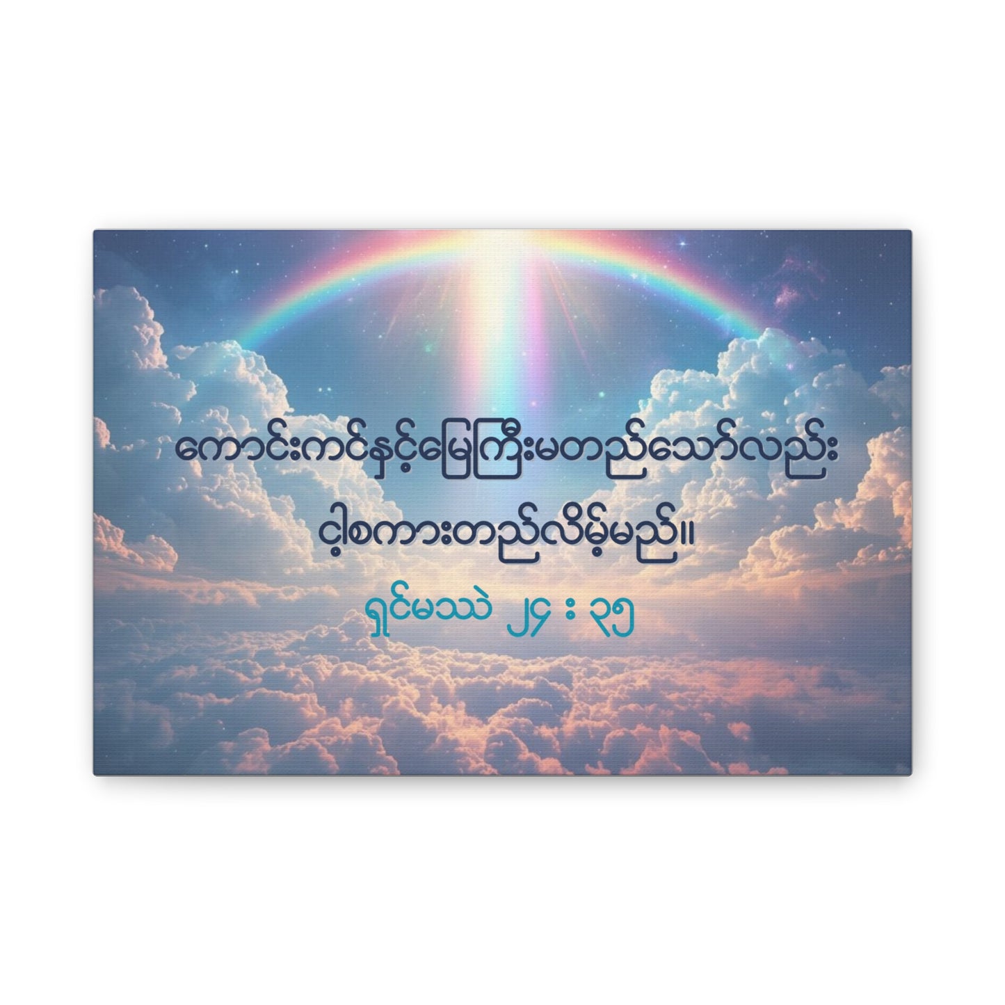 Matthew 24:35 ( Burmese )