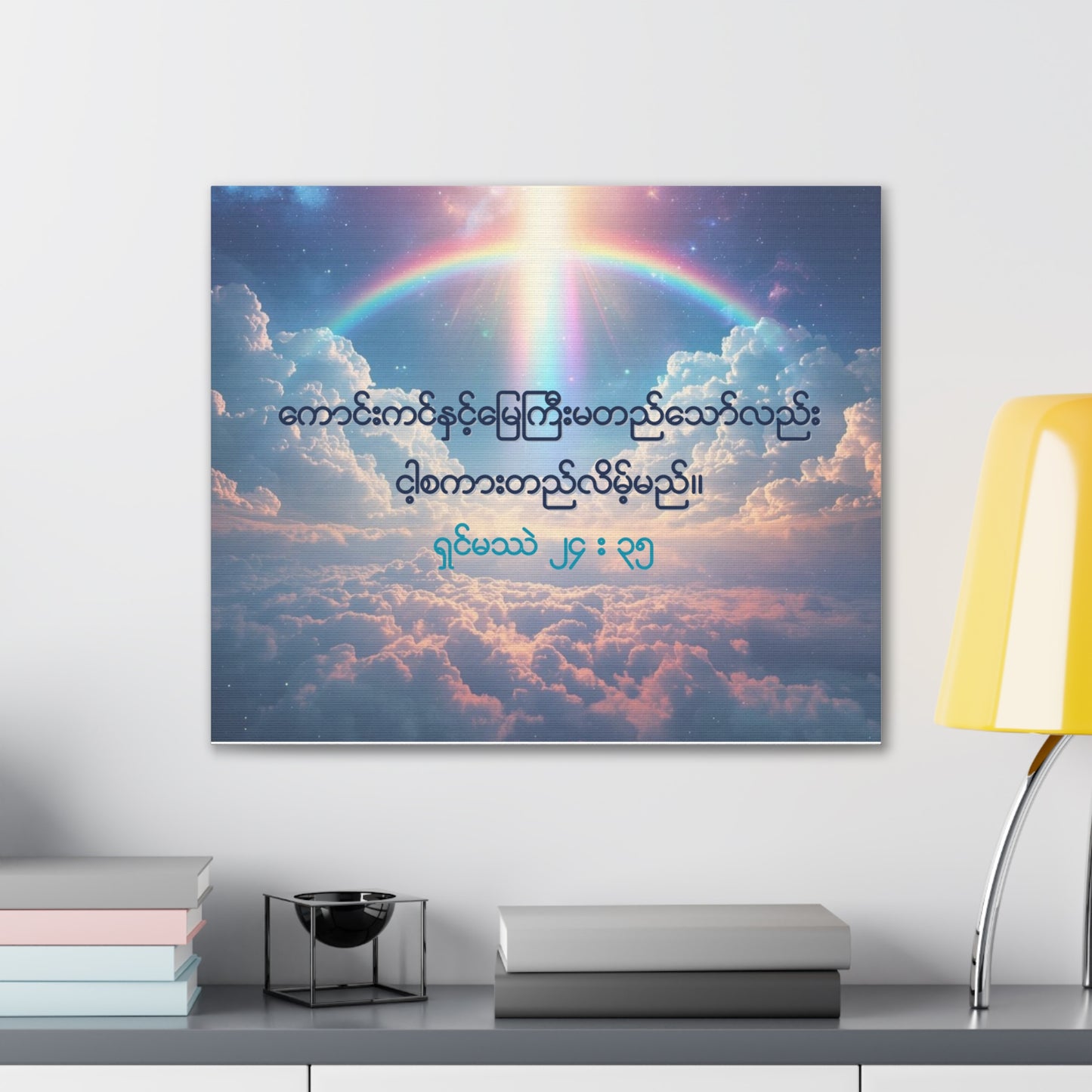 Matthew 24:35 ( Burmese )
