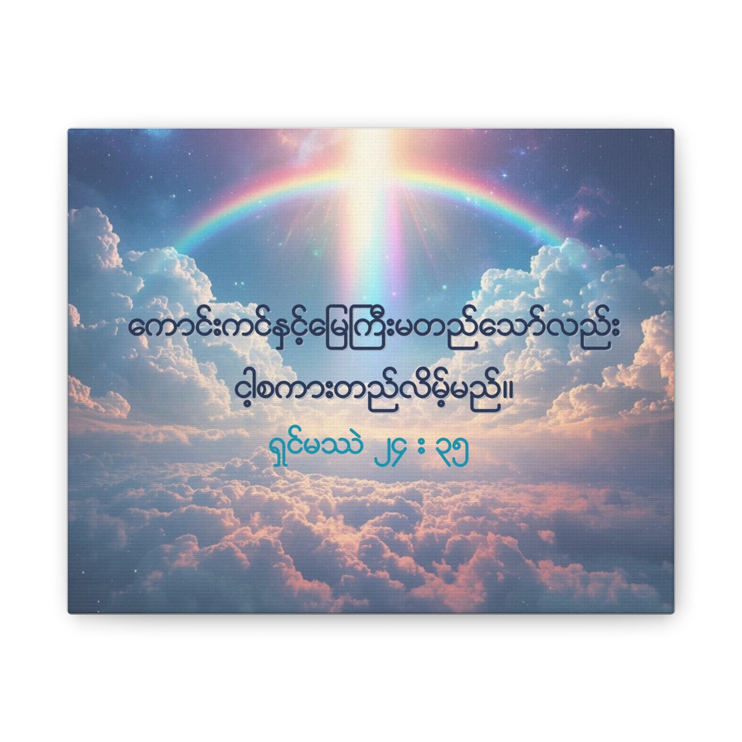 Matthew 24:35 ( Burmese )