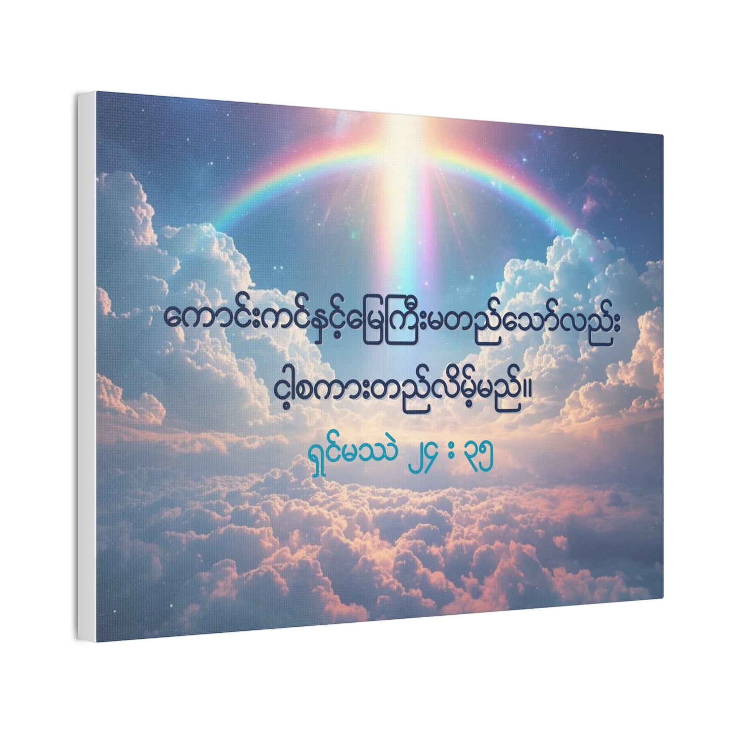 Matthew 24:35 ( Burmese )