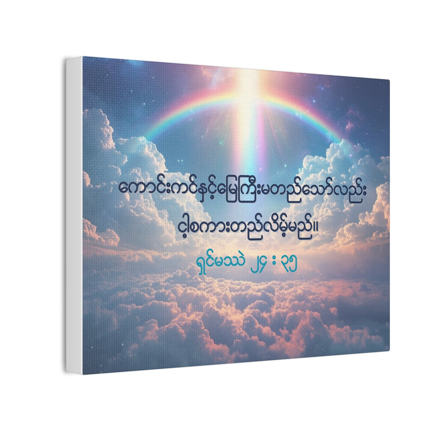 Matthew 24:35 ( Burmese )