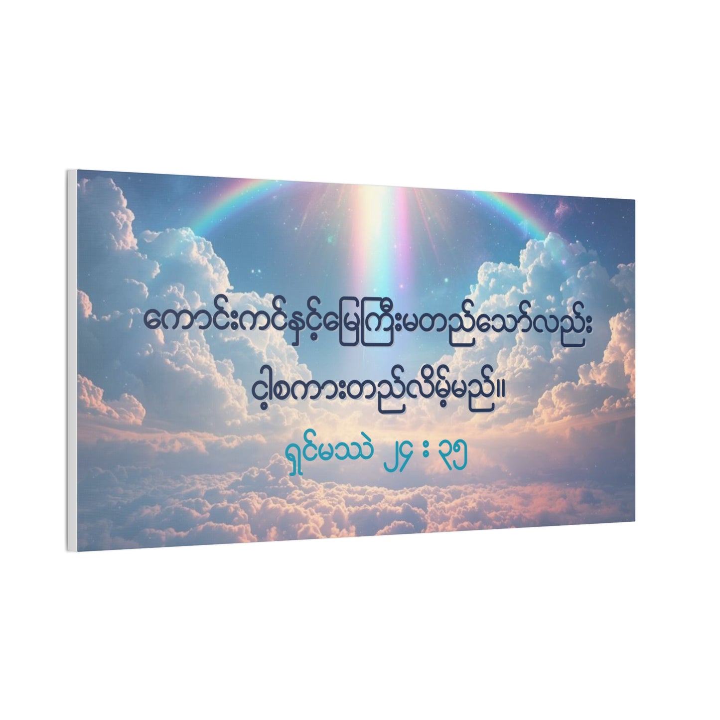 Matthew 24:35 ( Burmese )