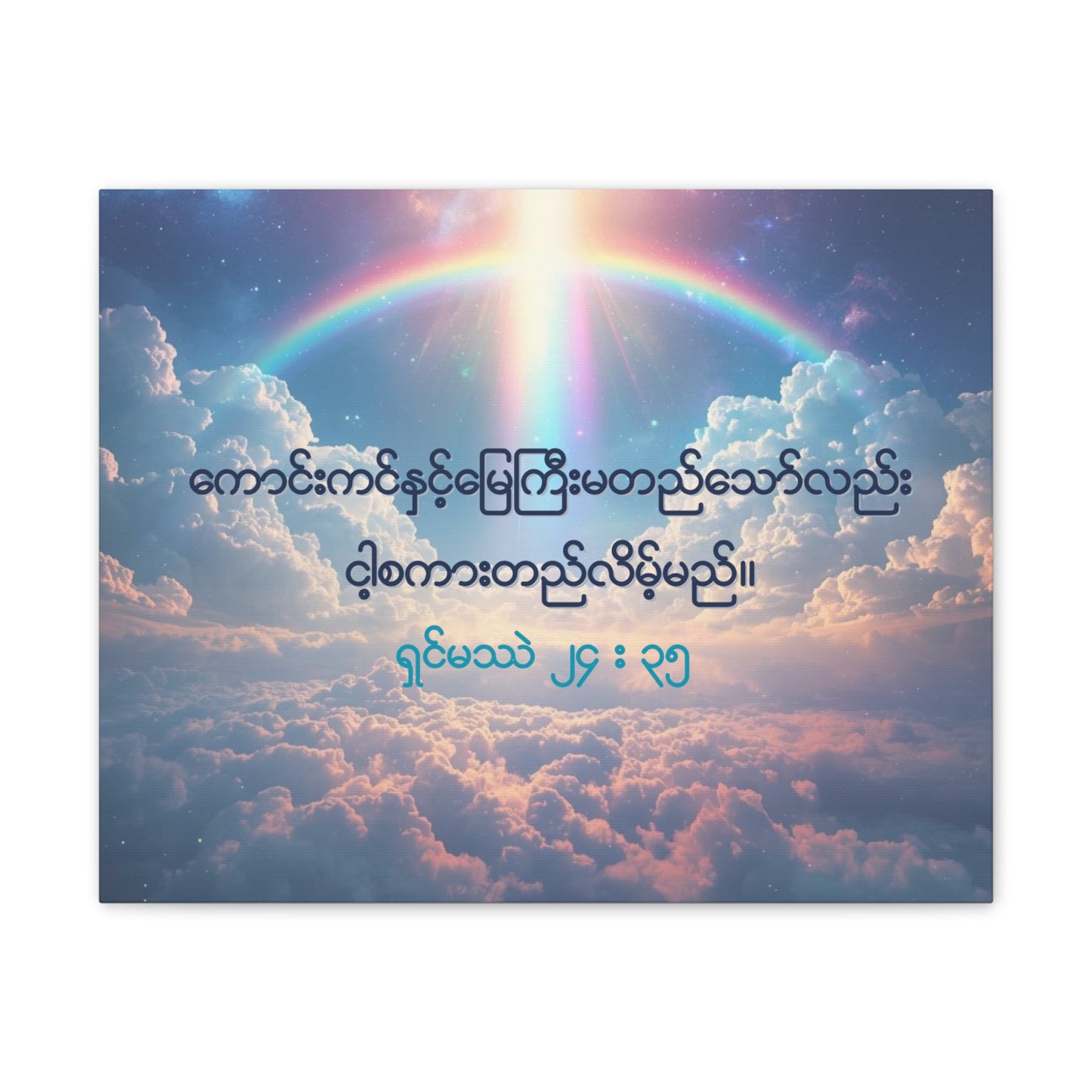 Matthew 24:35 ( Burmese )