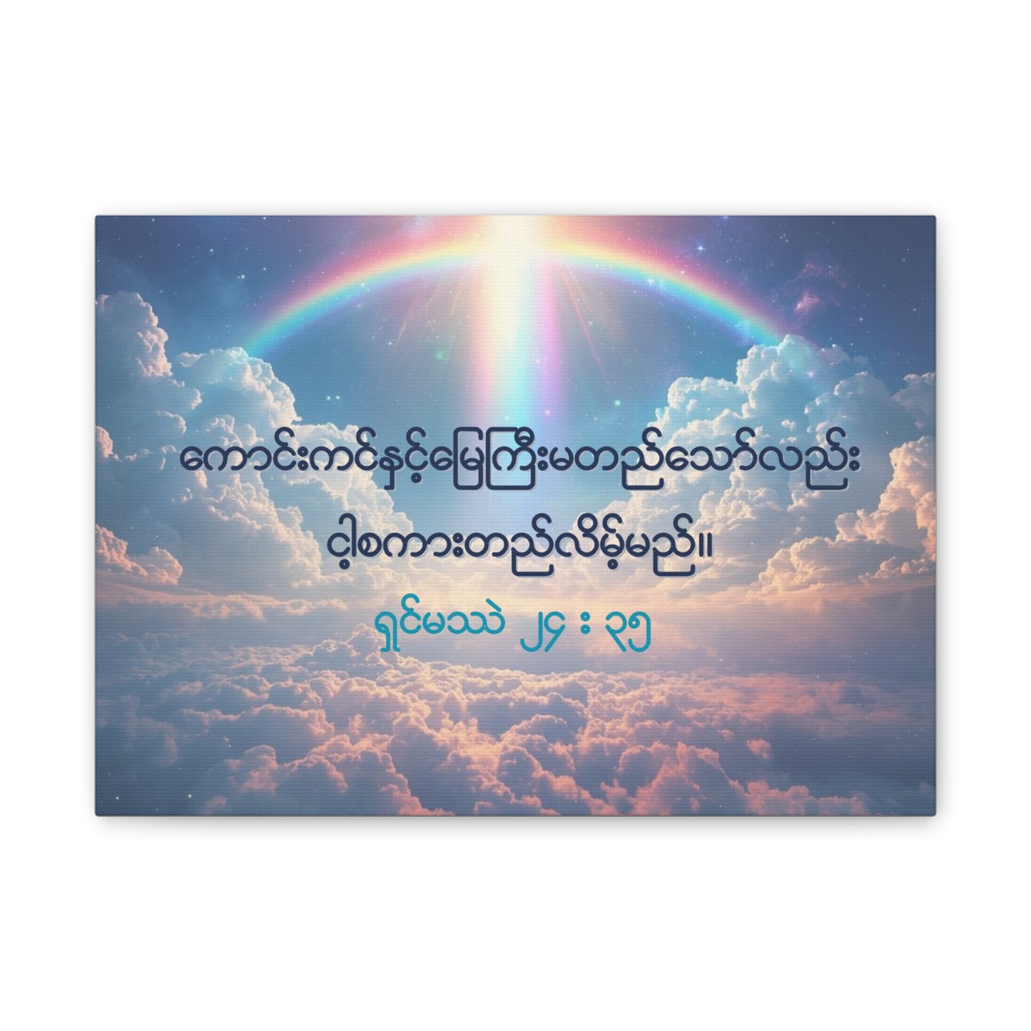 Matthew 24:35 ( Burmese )