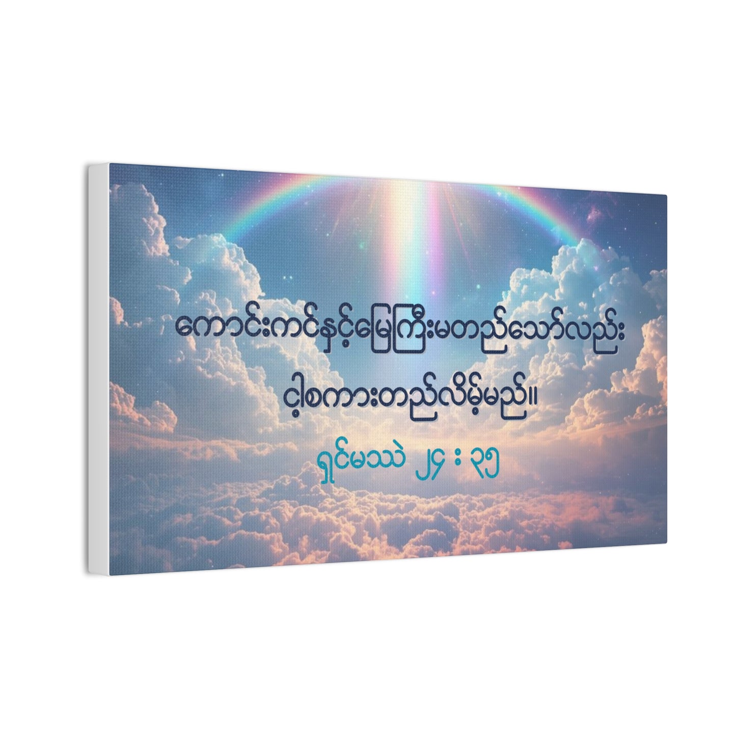 Matthew 24:35 ( Burmese )