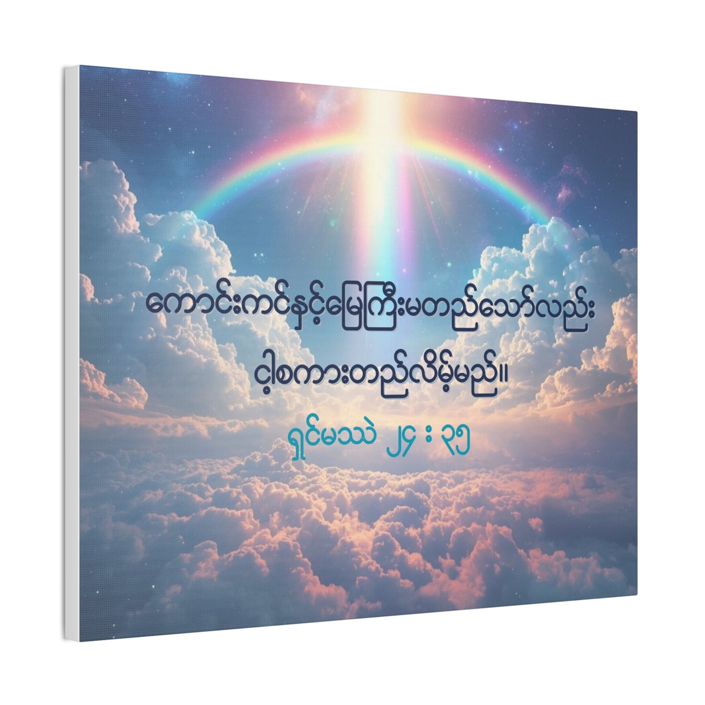 Matthew 24:35 ( Burmese )
