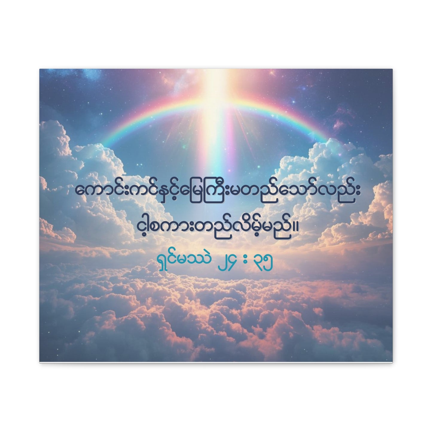Matthew 24:35 ( Burmese )