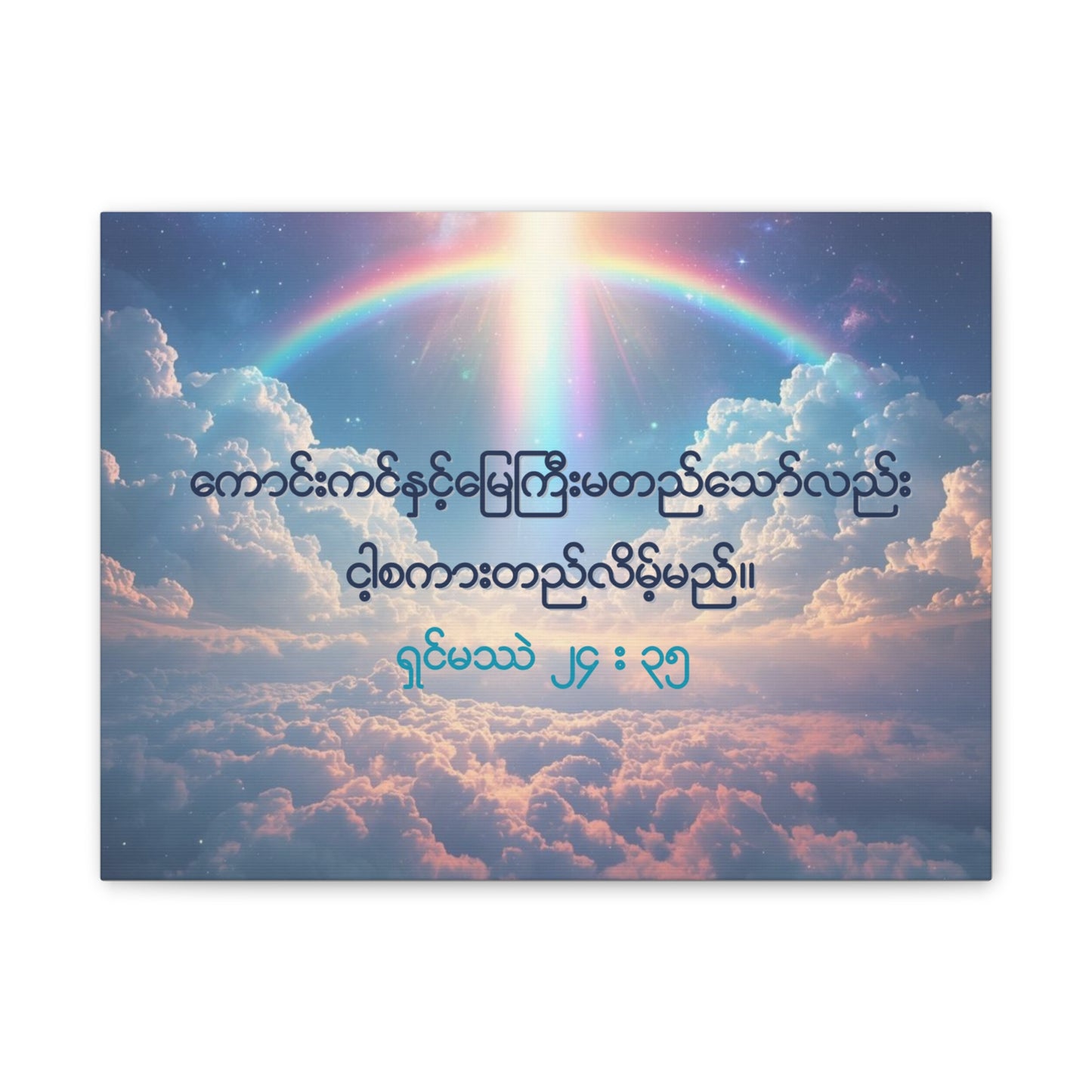Matthew 24:35 ( Burmese )