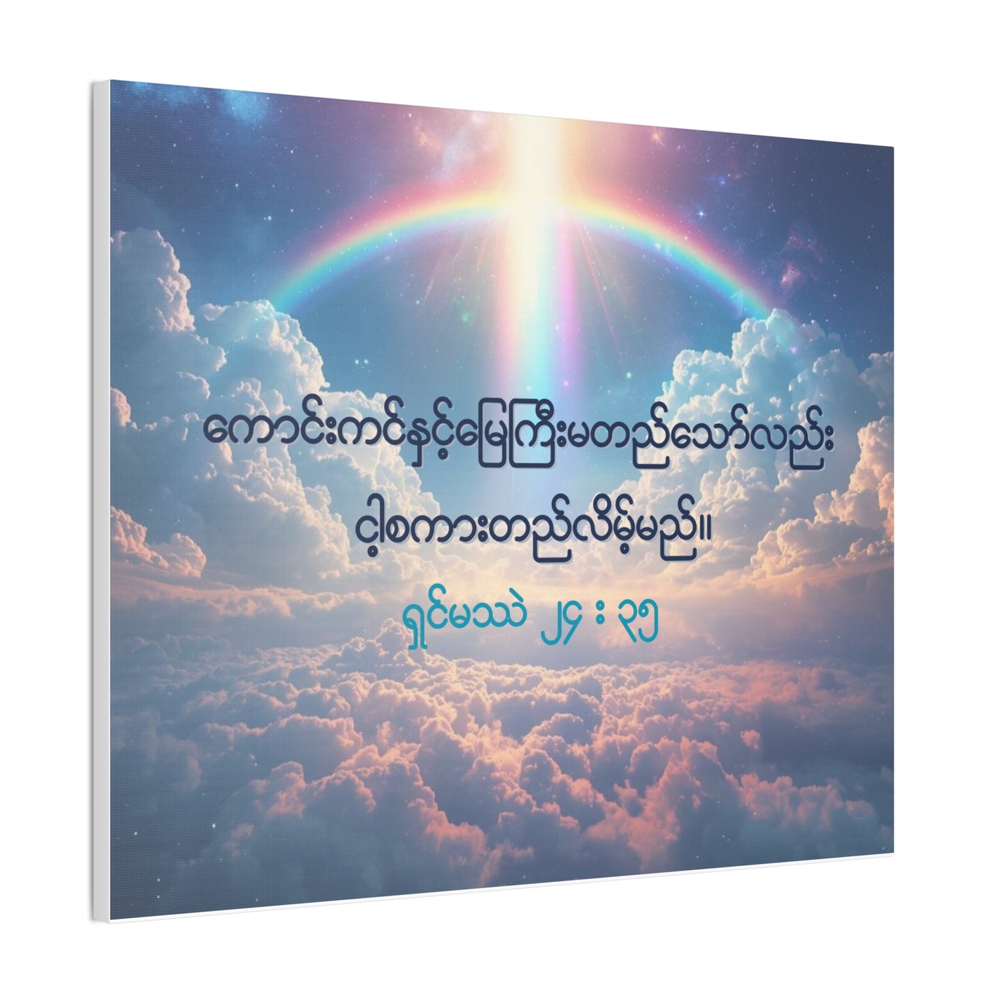 Matthew 24:35 ( Burmese )
